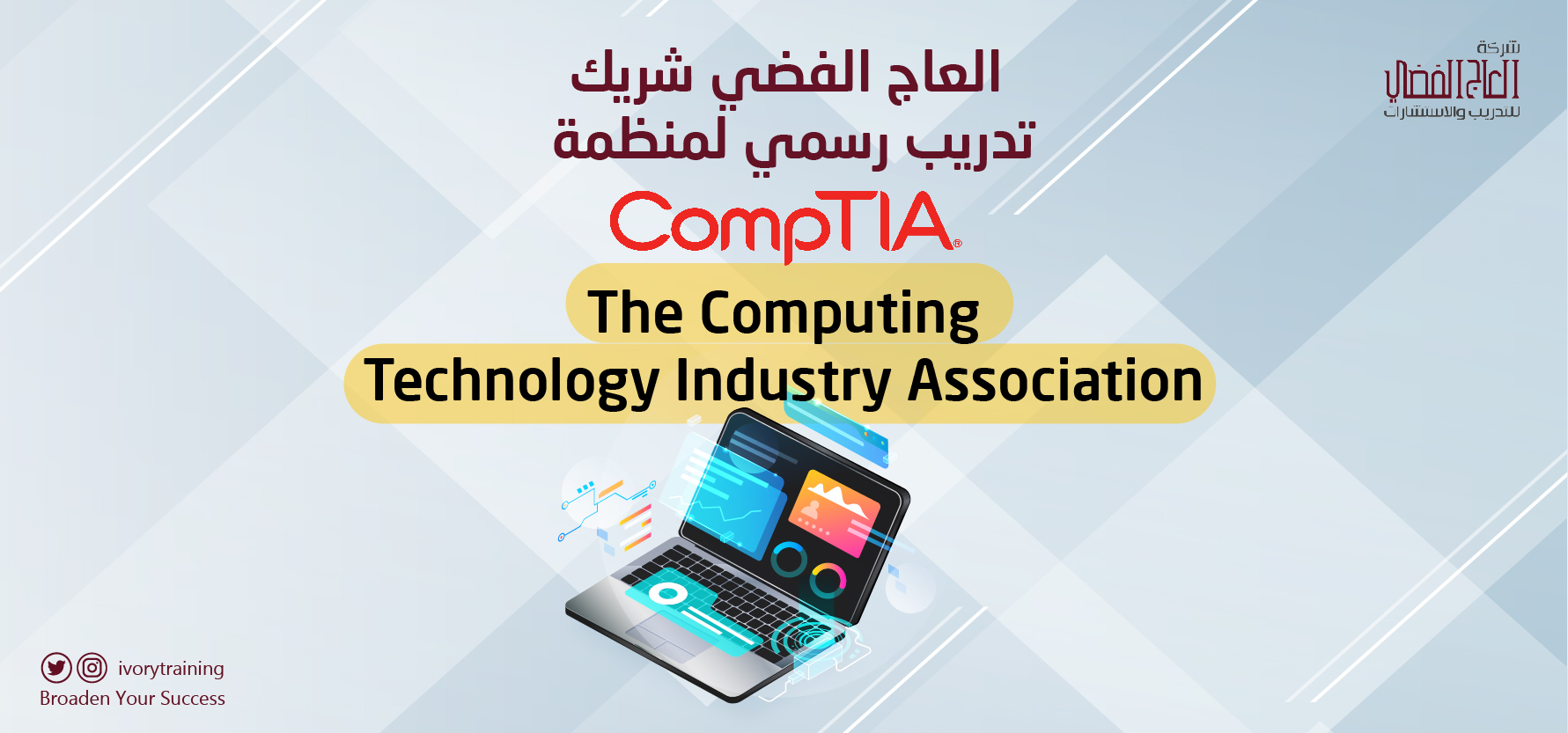 شراكة جديدة بين شركة العاج الفضي للاستشارات والتدريب ومنظمة CompTIA