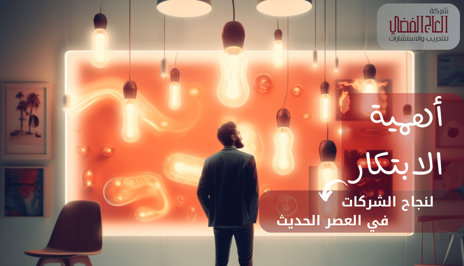 أهمية الابتكار لنجاح الشركات في العصر الحديث